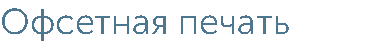 Офсетная печать