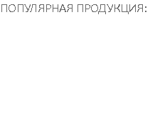 ПОПУЛЯРНАЯ ПРОДУКЦИЯ: Визитки Каталоги Буклеты Листовки Баннеры Печать для профи