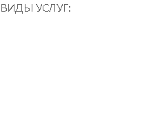 ВИДЫ УСЛУГ: Трафаретная печать Офсетная печать Широформатная печать Цифровая печать Послепечатная обработка Упаковка УФ печать лак