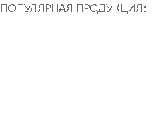 ПОПУЛЯРНАЯ ПРОДУКЦИЯ: Визитки Каталоги Буклеты Листовки Баннеры Печать для профи