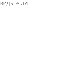 ВИДЫ УСЛУГ: Трафаретная печать Офсетная печать Широформатная печать Цифровая печать Послепечатная обработка Упаковка УФ печать лак