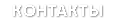 КОНТАКТЫ