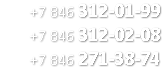 +7 846 312-01-99 +7 846 312-02-08 +7 846 271-38-74